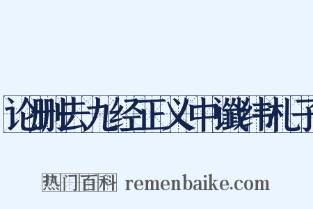 论删去九经正义中谶纬札子是什么意思的图片